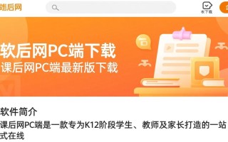 课后网PC端最新版下载在哪里？安全吗？