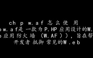 phpwaf怎么使用？新手必看配置与防护教程指南
