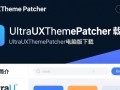 UltraUXThemePatcher官方下载，电脑版一键安装