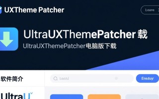 UltraUXThemePatcher官方下载，电脑版一键安装