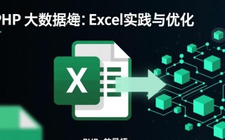 php大数据到excel