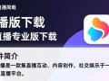 一直播最新版下载链接在哪？专业版和普通版区别是什么？