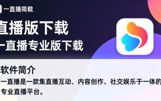 一直播最新版下载链接在哪？专业版和普通版区别是什么？