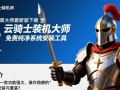 云骑士装机大师最新版免费下载安装