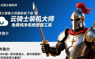 云骑士装机大师最新版免费下载安装