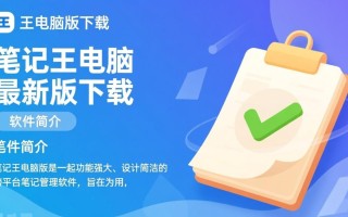 笔记王电脑版下载最新版在哪里下载安全吗？