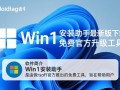 Win11安装助手最新版免费下载安全吗？