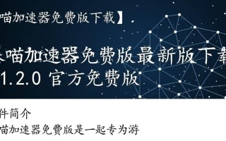 暴喵加速器免费版下载安全吗？最新版真的免费没限制吗？