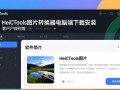 HeicTools图片转换器电脑端下载安装教程在哪找？