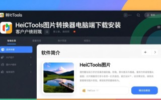 HeicTools图片转换器电脑端下载安装教程在哪找？