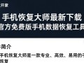 开心手机恢复大师电脑下载最新版怎么用？