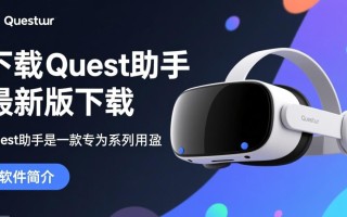 Quest助手最新版下载安全吗？哪里能找到可靠下载链接？