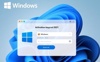 windows激活密钥2021真的能用吗？哪里能免费获取？