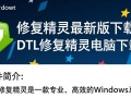DLL修复精灵最新版电脑下载