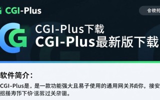 CGI-Plus最新版下载安全吗？哪里能找到官方下载渠道？
