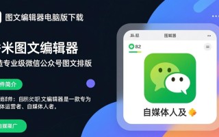 秀米图文编辑器电脑版下载-秀米图文编辑器免费下载安装