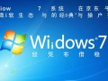 京东现在还能买到Windows7系统电脑吗？