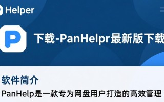 PanHelper最新版下载在哪里？安全吗？好用吗？