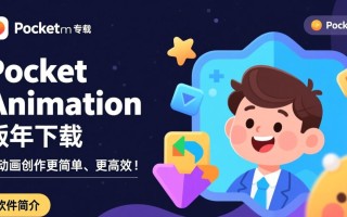 Pocket Animation专业版最新版下载哪里安全可靠？