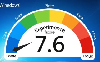 Windows体验分数7.6是什么水平？能流畅运行哪些软件？