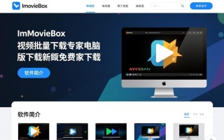 ImovieBox网页视频批量下载专家电脑版最新版哪里下载？