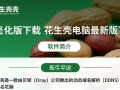 花生壳电脑最新版下载在哪里？安全吗？好用吗？