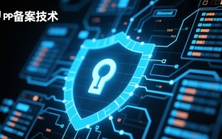 php数据备案技术