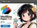 MediBang Paint Pro电脑版免费下载安装步骤是什么？