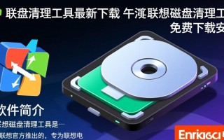 联想磁盘清理工具最新免费下载安装步骤是什么？