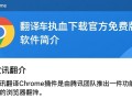 腾讯翻译Chrome插件哪里能免费下载？
