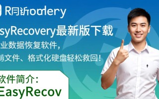 EasyRecovery最新版下载在哪里？PC端官方下载地址是什么？