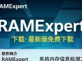 RAMExpert最新版下载，快速获取官方安装包