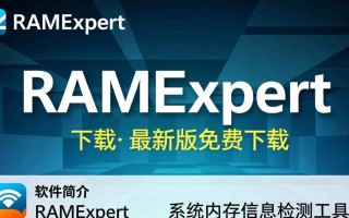 RAMExpert最新版下载，快速获取官方安装包