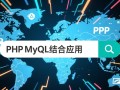 php搜索引擎mysql