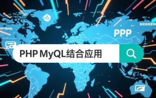 php搜索引擎mysql