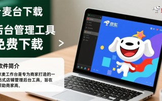 京麦工作台免费下载，后台管理工具一键安装