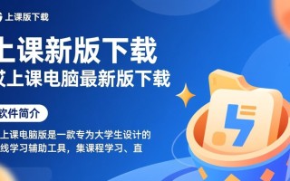 哎上课电脑最新版下载在哪里？安全吗？好用吗？