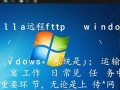 fzilla远程ftp windows怎么用？新手必看操作指南！