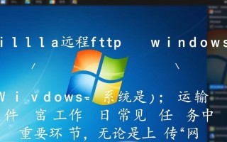 fzilla远程ftp windows怎么用？新手必看操作指南！