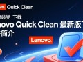 Lenovo Quick Clean最新版下载真的安全有效吗？