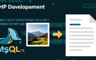 php下将图片以二进制存入mysql数据库中并显示的实现代码