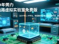 中学电路虚拟实验室免费版下载安全吗？好用吗？