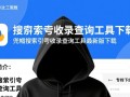 兜帽搜索引擎收录查询工具最新版下载在哪里找？