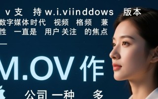 mov支持windows版本