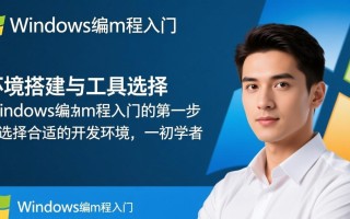 深圳Windows编程入门，零基础如何快速上手？