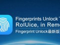 Remote Fingerprint Unlock最新版下载支持哪些安卓设备？
