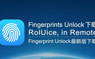 Remote Fingerprint Unlock最新版下载支持哪些安卓设备？