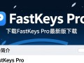 FastKeys Pro官方最新版下载