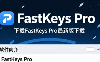 FastKeys Pro官方最新版下载