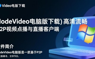 nodevideo电脑版最新版下载在哪里？安全吗？